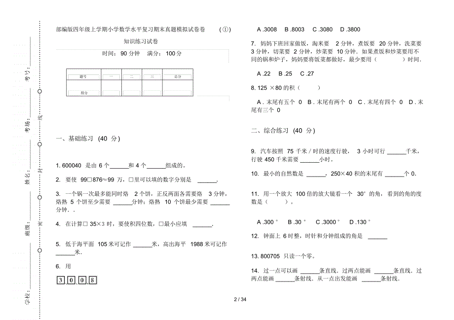 部编版四年级上学期小学数学水平复习期末真题模拟试卷(16套试卷)知识练习试卷_第2页