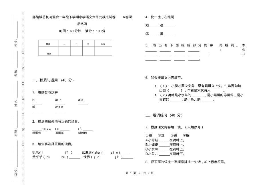 部编版总复习混合一年级下学期小学语文六单元模拟试卷A卷课后练习_第1页