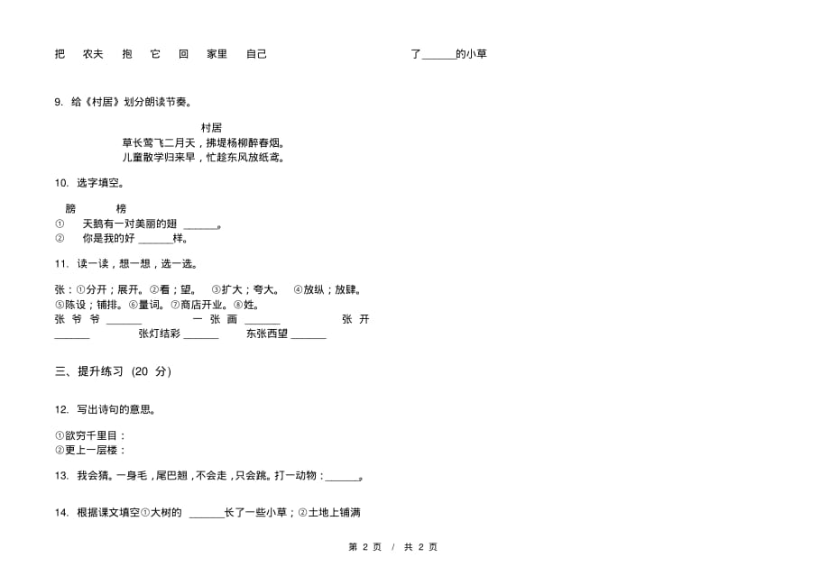 部编版总复习混合一年级下学期小学语文六单元模拟试卷A卷课后练习_第2页