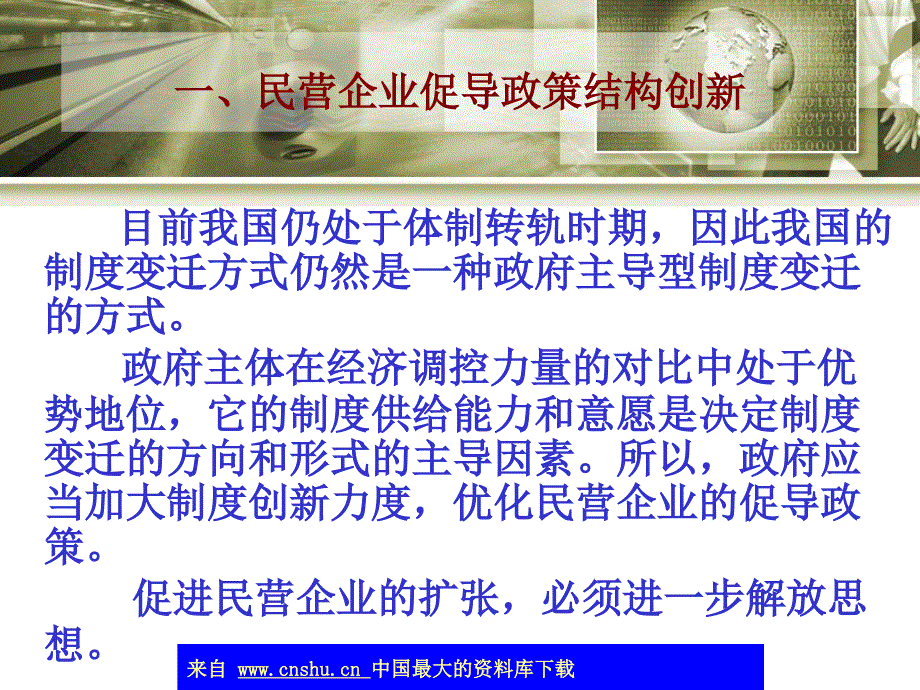 民营企业创新发展对策_第1页