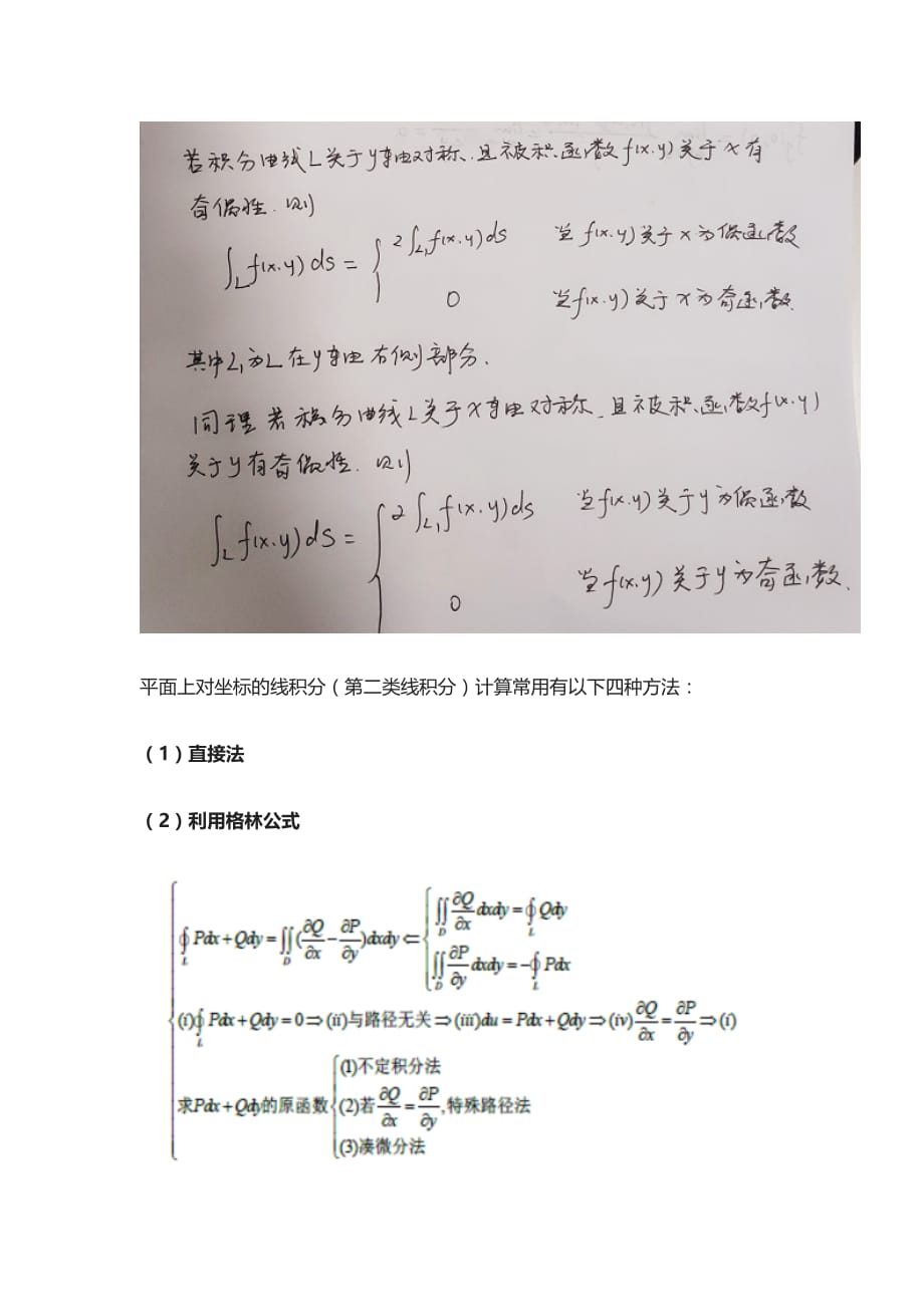 [全]高等数学之曲线积分的计算方法总结[下载全]_第2页