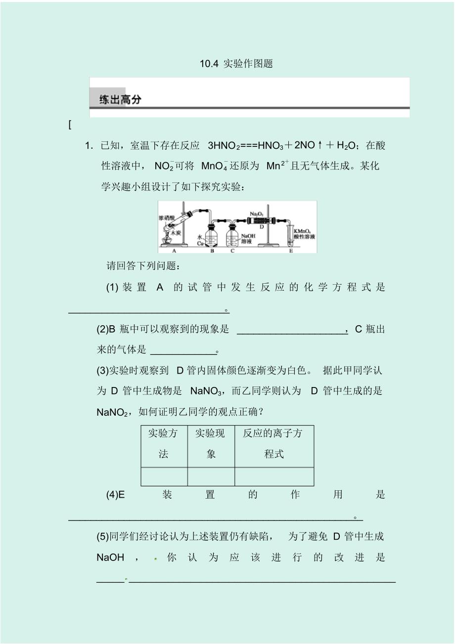 2020届高考化学一轮专题训练：10.4实验作图题_第1页