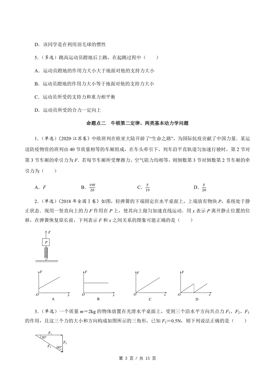 解码高考2021物理一轮复习题型突破06 《牛二综合》（原卷版）_第3页