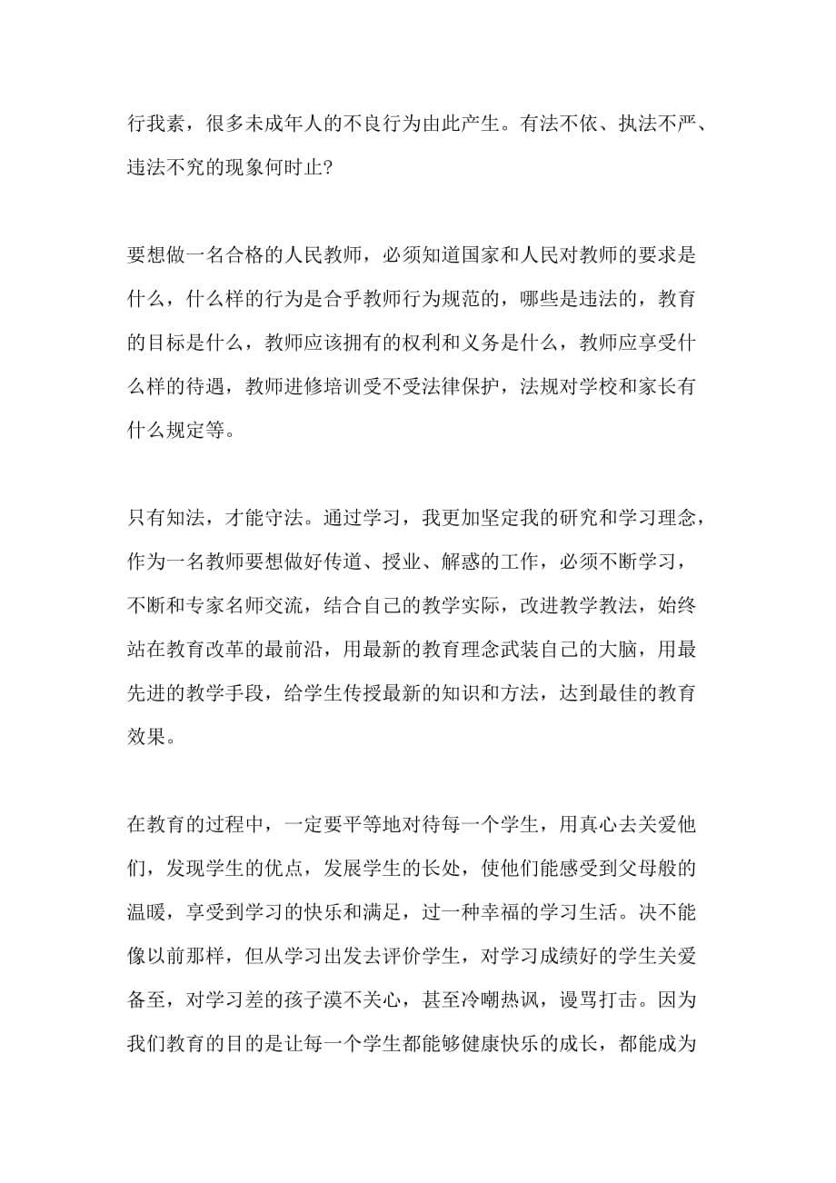 2020年教师学习法制教育普法的心得体会三篇_第5页