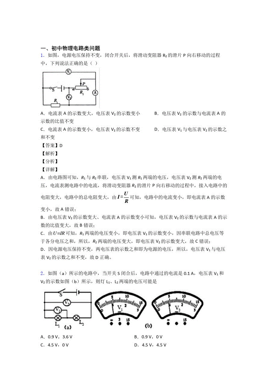备战中考物理二轮电路类问题专项培优附答案_第1页