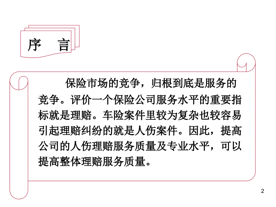 车险人伤理赔技能培训PPT参考课件_第2页