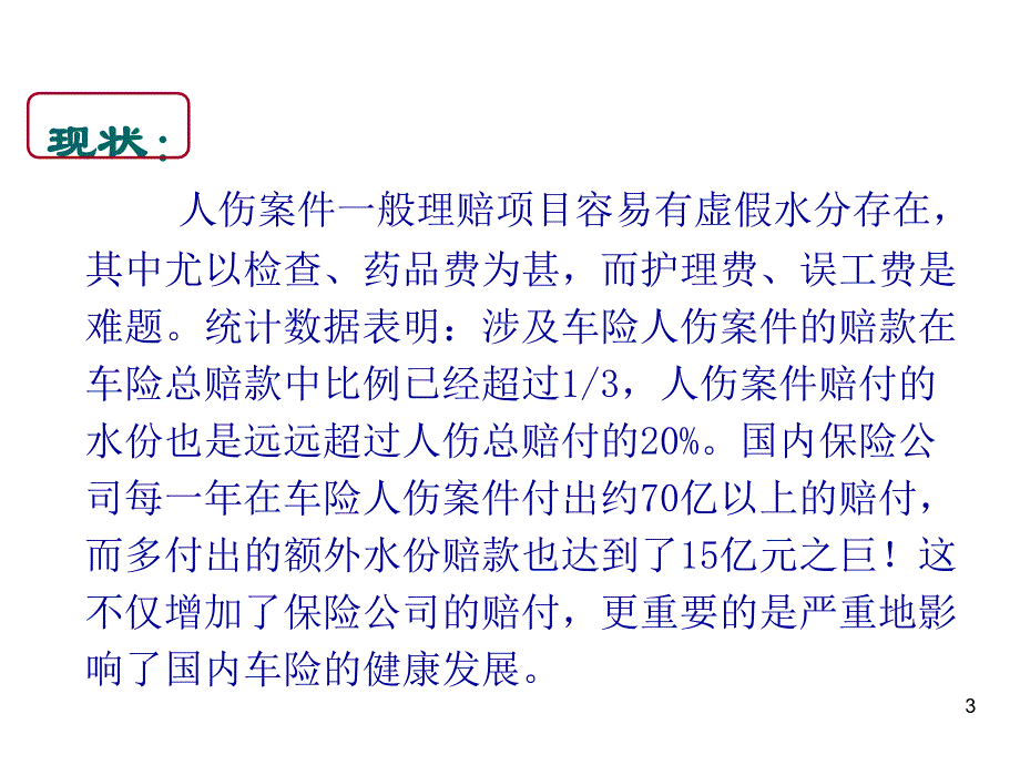 车险人伤理赔技能培训PPT参考课件_第3页