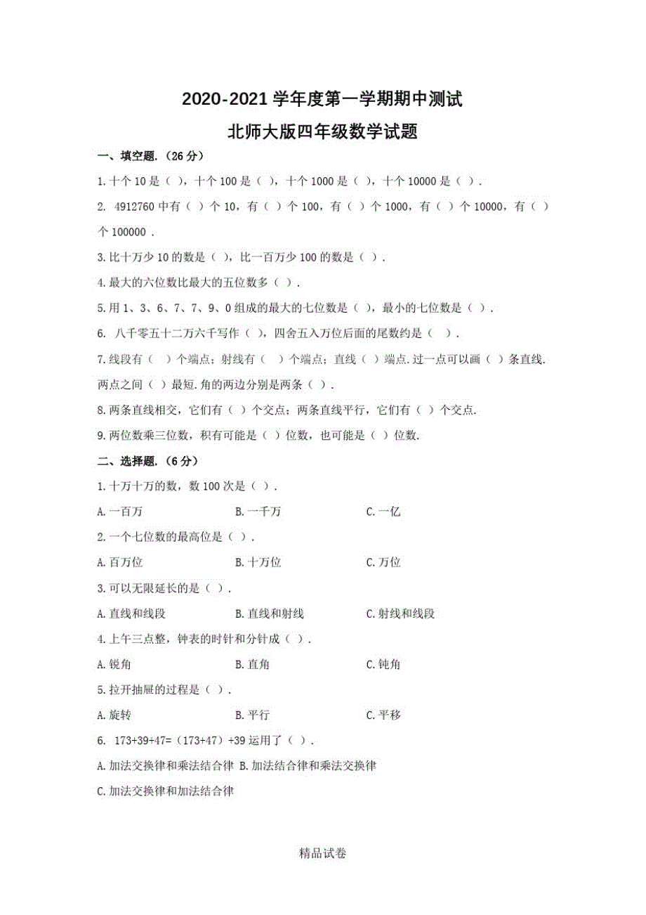 最新北师大版四年级上册数学《期中考试题》(附答案)_第1页