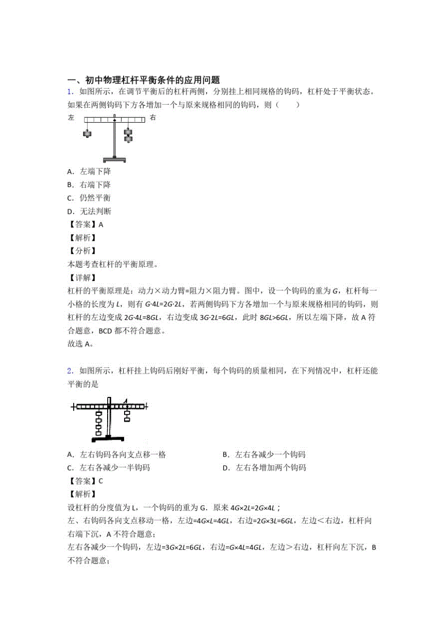 备战中考物理二轮杠杆平衡专项培优易错难题附答案解析_第1页