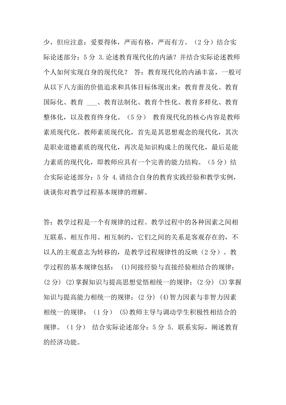 最新XX开放大学电大专科《教育学》论述题案例分析题题库及答案（试卷号 XX）_第2页