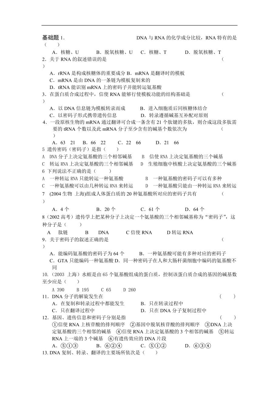 第三节 基因控制蛋白质的合成 学案3.doc_第3页