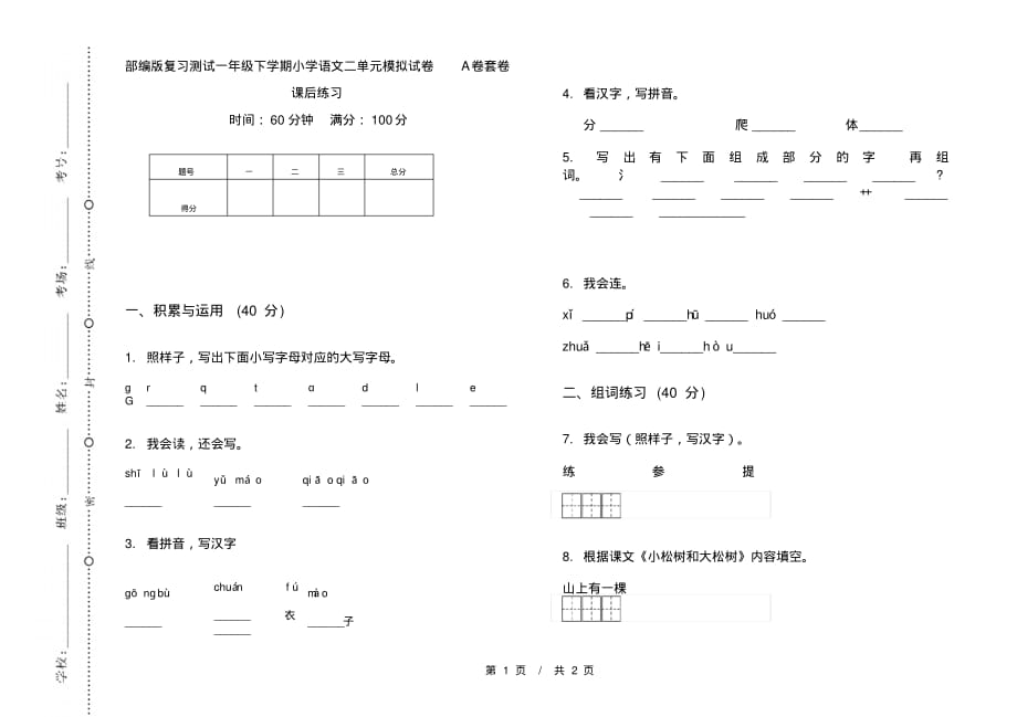 部编版复习测试一年级下学期小学语文二单元模拟试卷A卷套卷课后练习_第1页