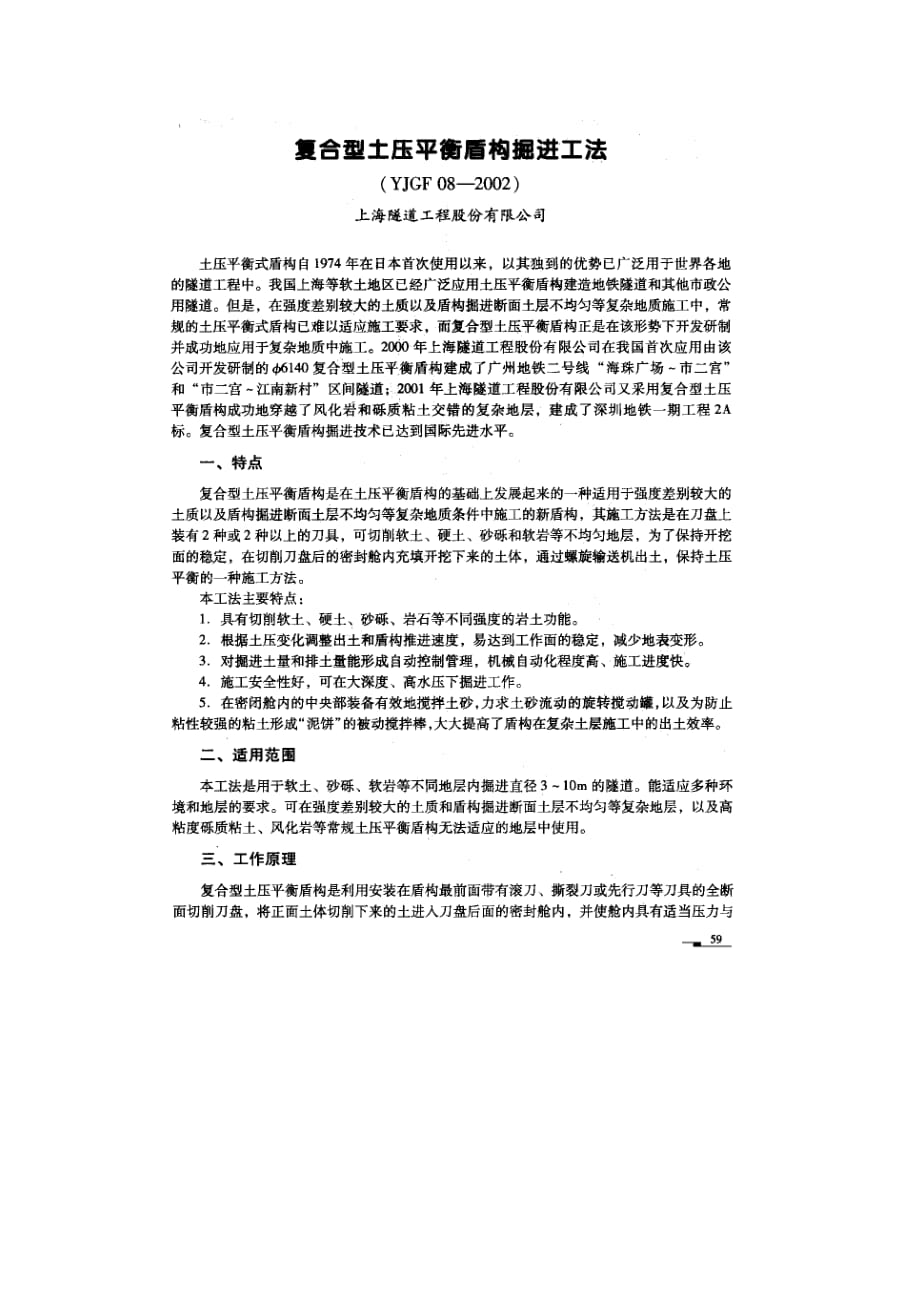 2、复合式土压盾构掘进工法(上海股份)_第1页