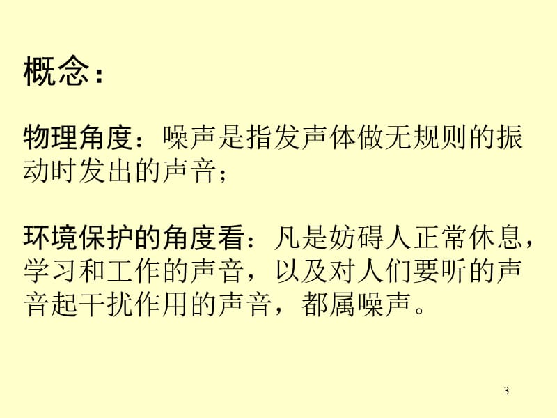 噪声的危害与控制 人教版演示课件_第3页