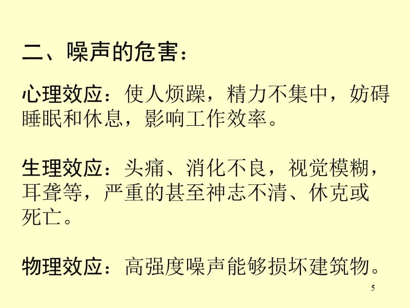 噪声的危害与控制 人教版演示课件_第5页