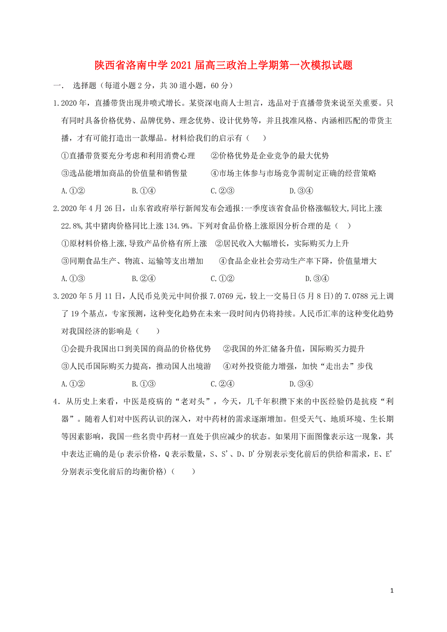 陕西省洛南中学2021届高三政治上学期第一次模拟试题71_第1页