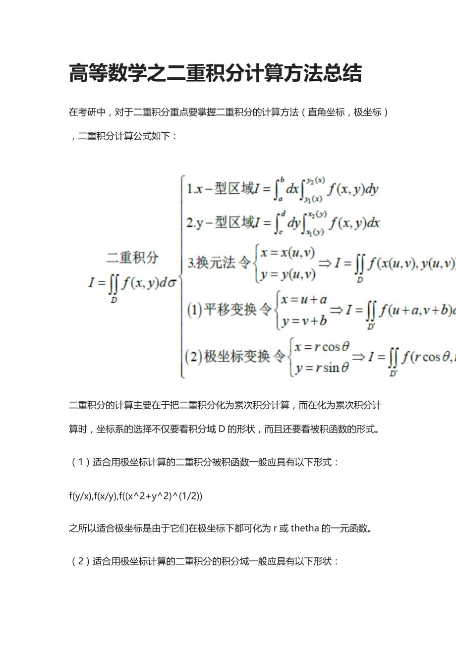 [全]高等数学之二重积分计算方法总结[下载全]_第1页