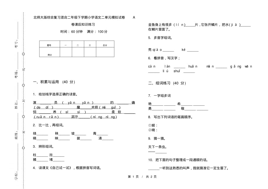 北师大版综合复习混合二年级下学期小学语文二单元模拟试卷A卷课后知识练习_第1页