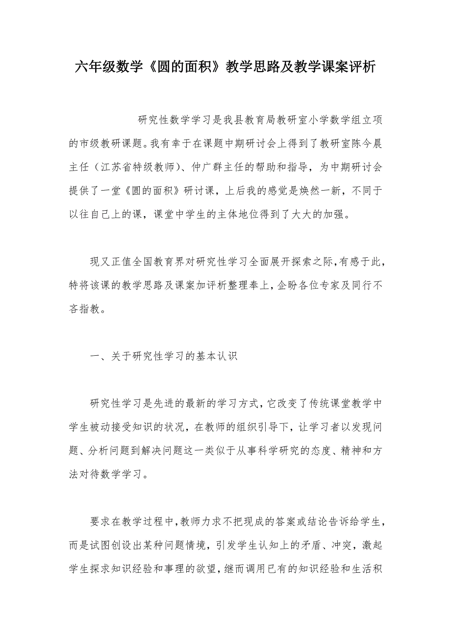 【部编】六年级数学《圆的面积》教学思路及教学课案评析_第1页