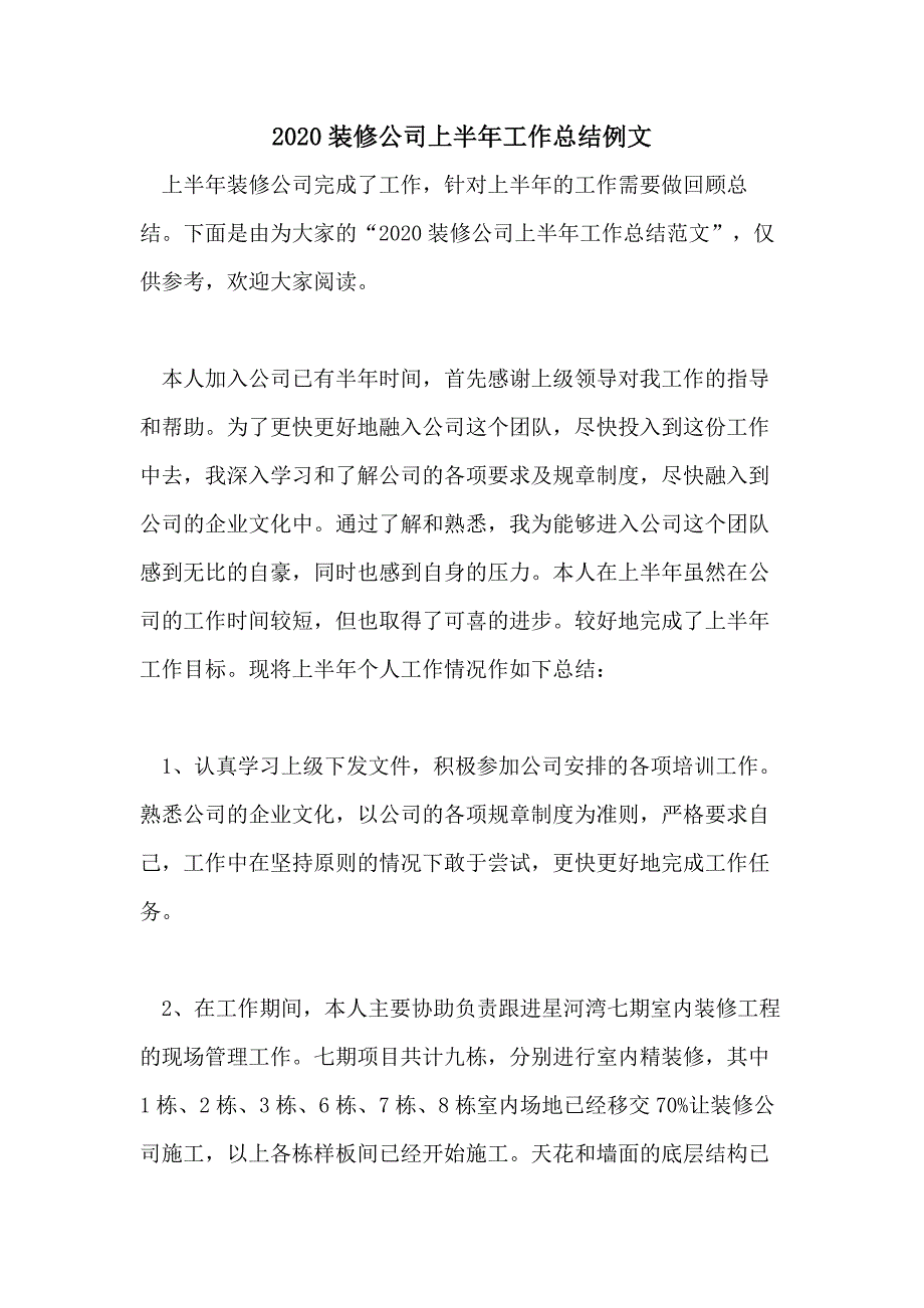 2020装修公司上半年工作总结例文_第1页