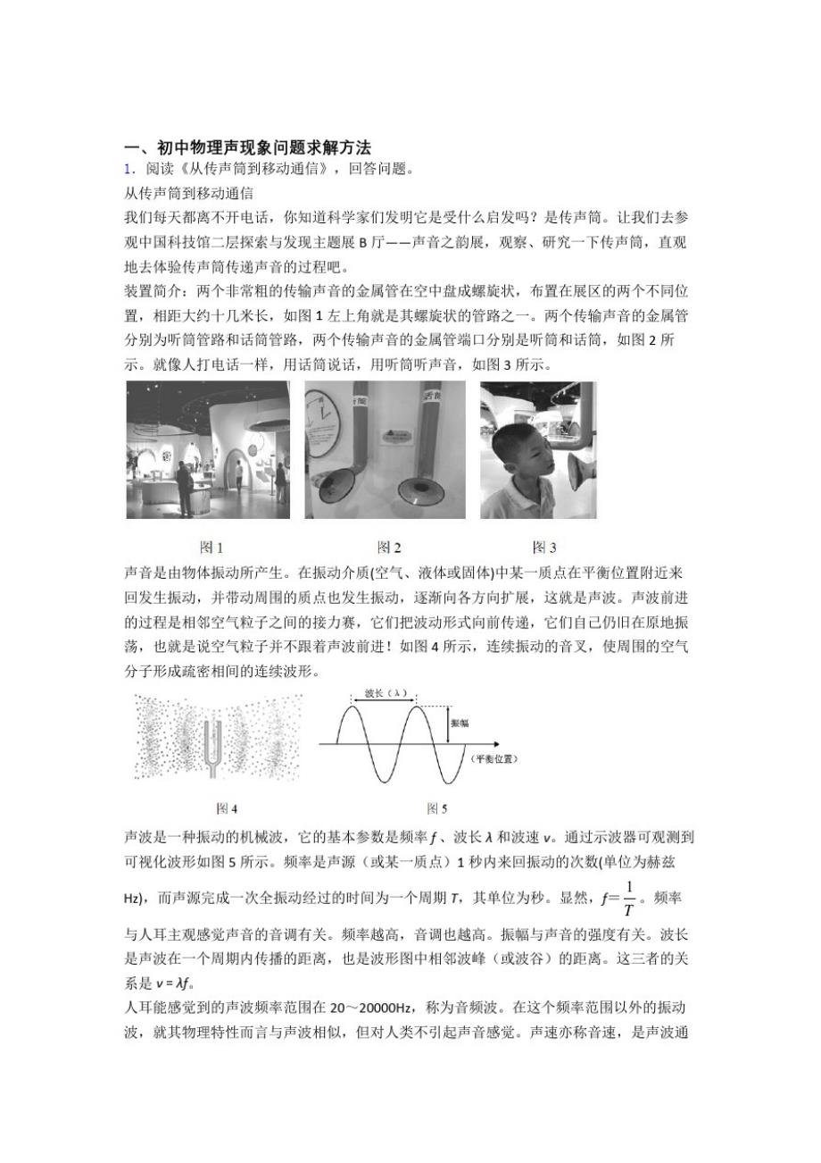 济南备战中考物理声现象问题求解综合经典题_第1页