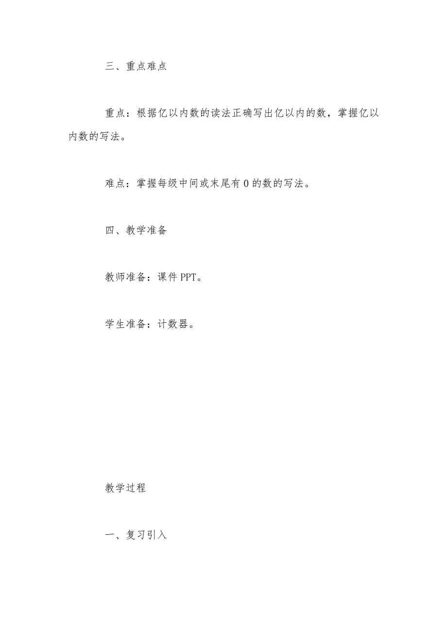 【部编】人教版四年级数学上册第一单元《亿以内数的认识》教案（九）_第2页