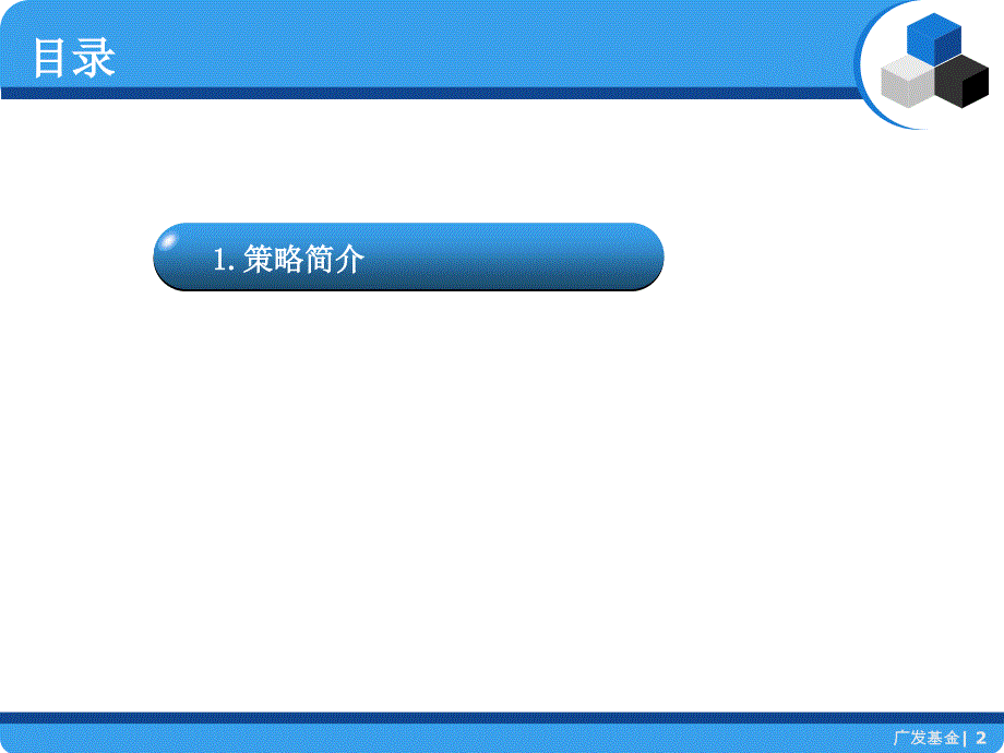 某基金稳进2号多空策略A期客户经理培训材料_第2页