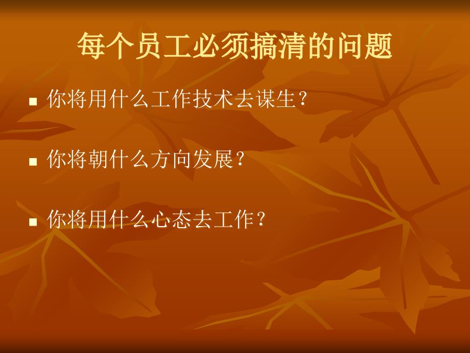 复件如何做一名优秀的员工入职培训PPT参考课件_第4页