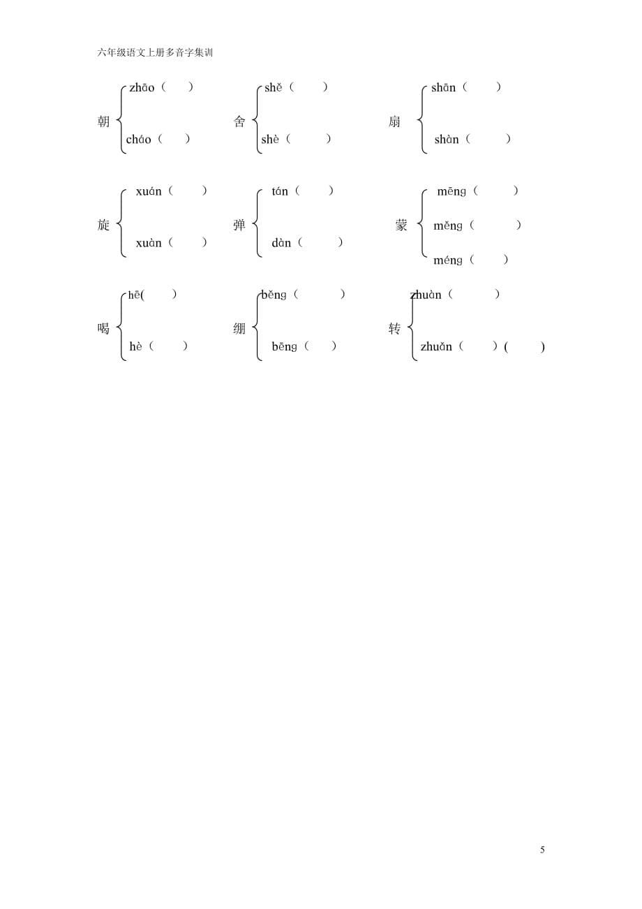 六年级语文上册多音字集训_第5页