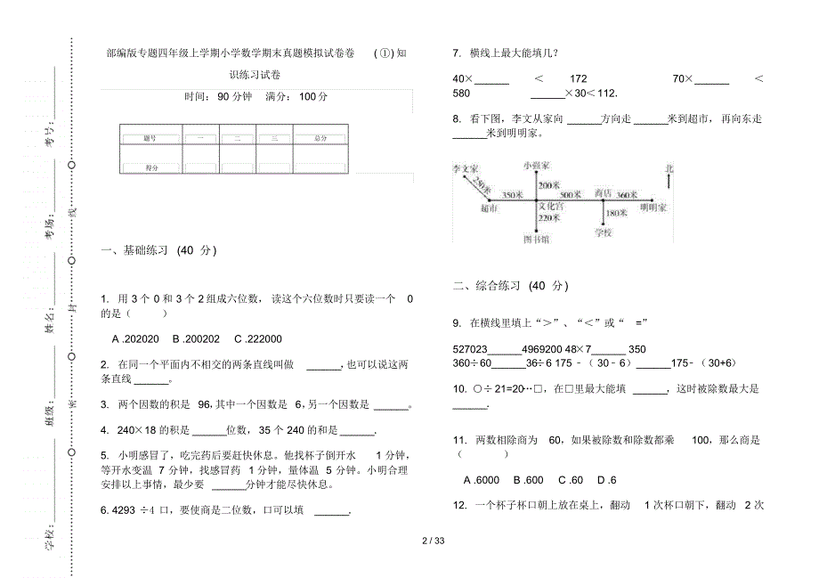 部编版四年级上学期小学数学专题期末真题模拟试卷(16套试卷)知识练习试卷_第2页