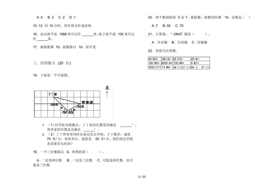 部编版四年级上学期小学数学综合练习突破期末真题模拟试卷(16套试卷)知识练习试卷_第3页