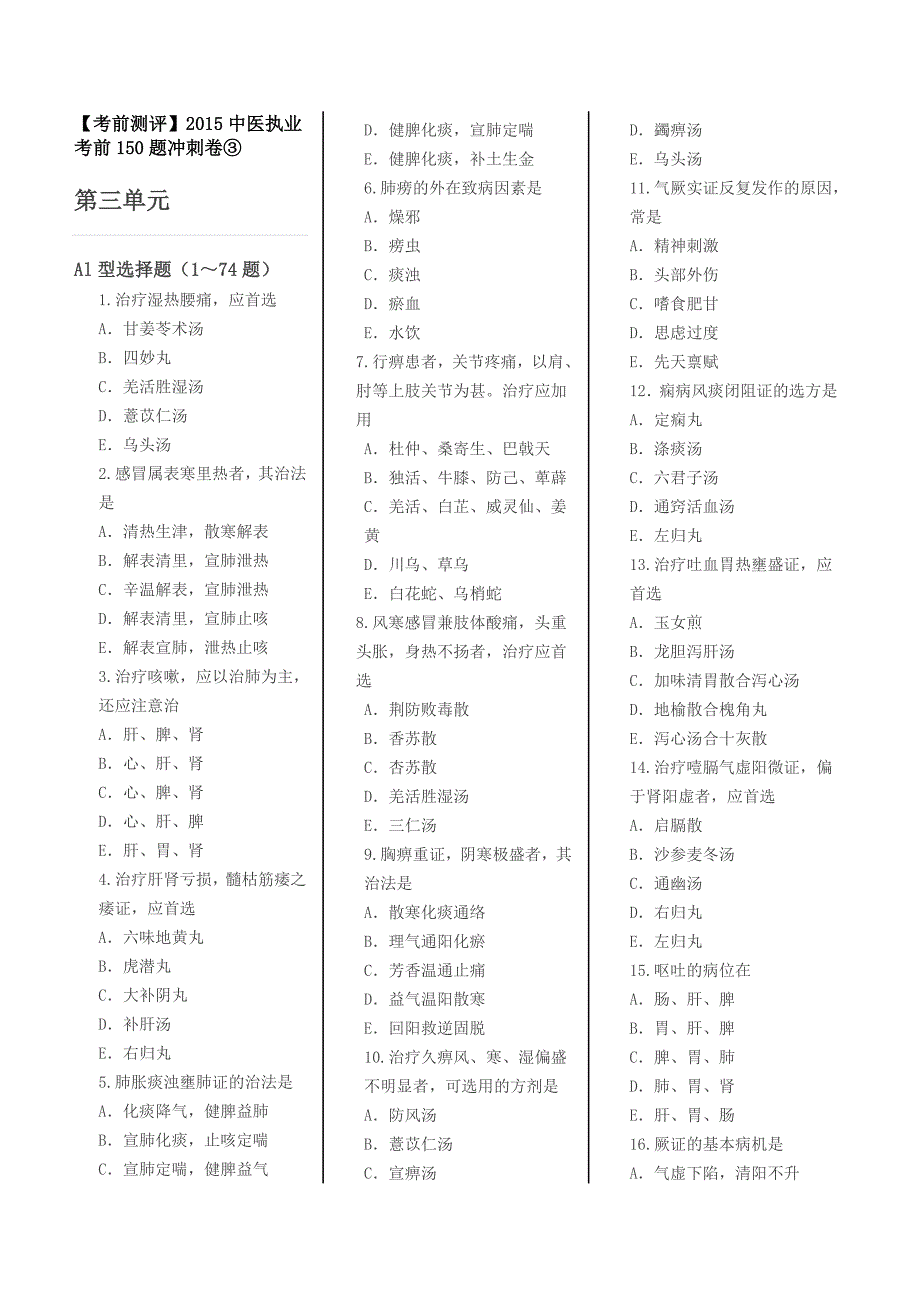 【考前测评】2015中医执业考前150题冲刺卷③_第1页