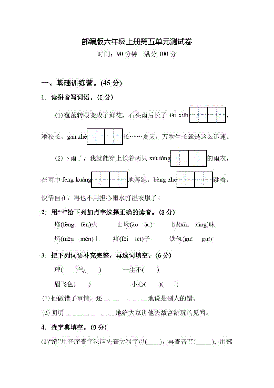 部编版语文六年级上册第五单元检测卷附答案_第1页