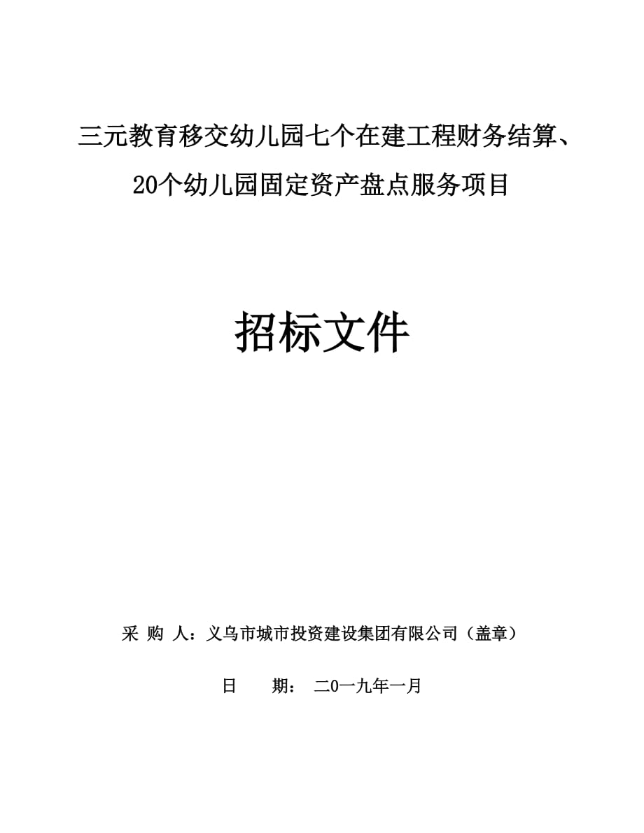 三元教育移交幼儿园七个在建工程财务结算、20个幼儿园固定_第1页