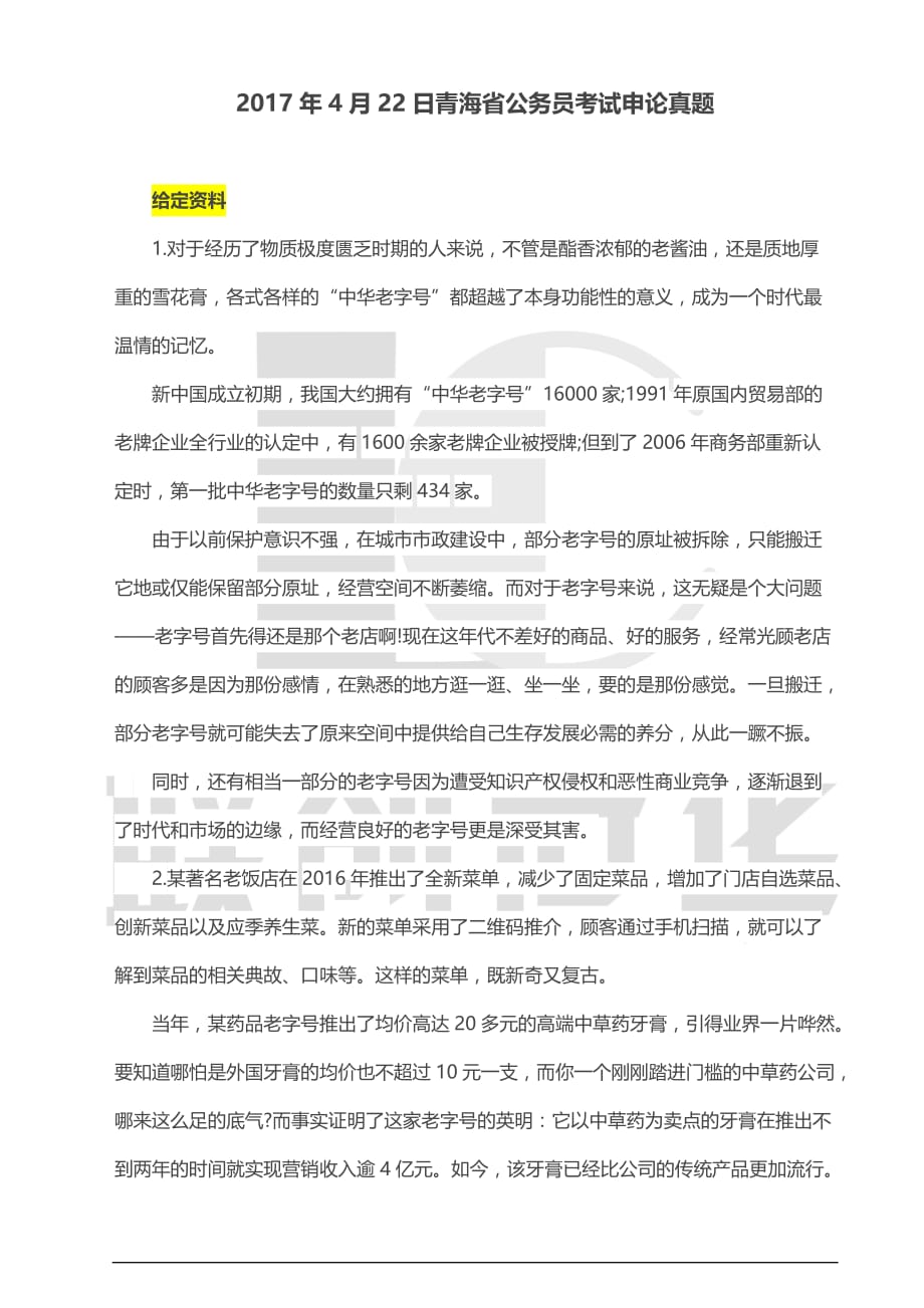2017年4月22日青海省公务员考试申论真题_第1页