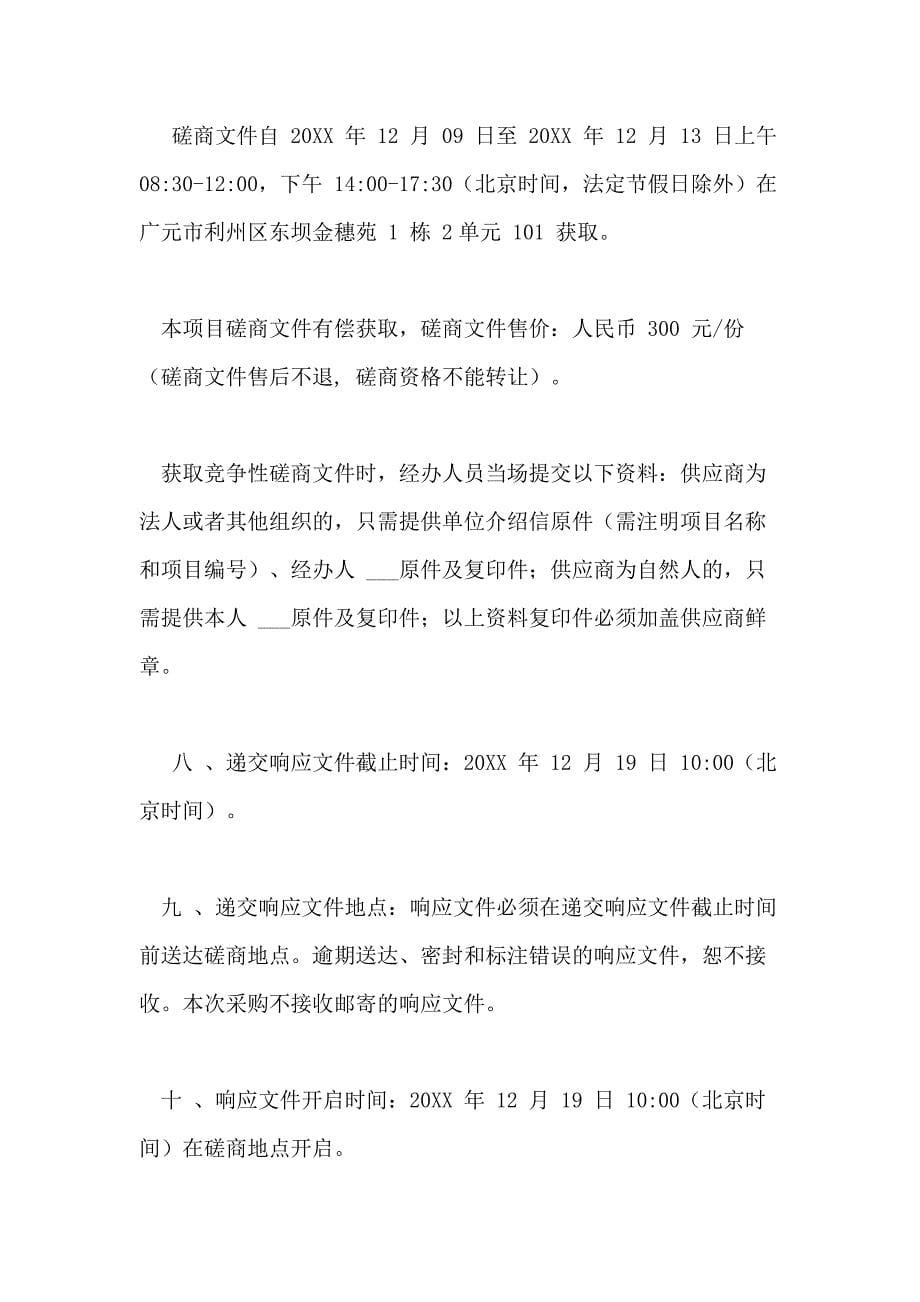 四川省广元市朝天区农业农村局耕地质量调查监测与评价工作服务采购项目竞争性磋商采购XX18968_第5页