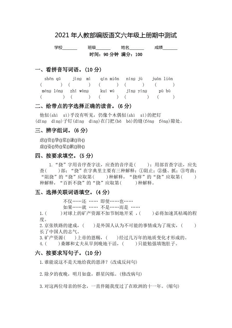 部编版六年级上册语文《期中考试试卷》(带答案解析)_第1页