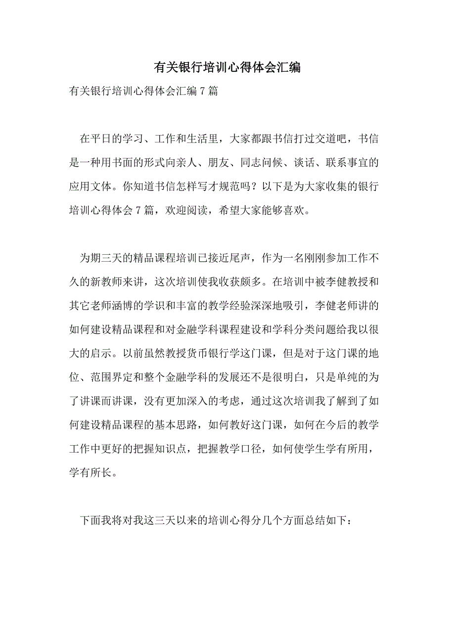 有关银行培训心得体会汇编_第1页