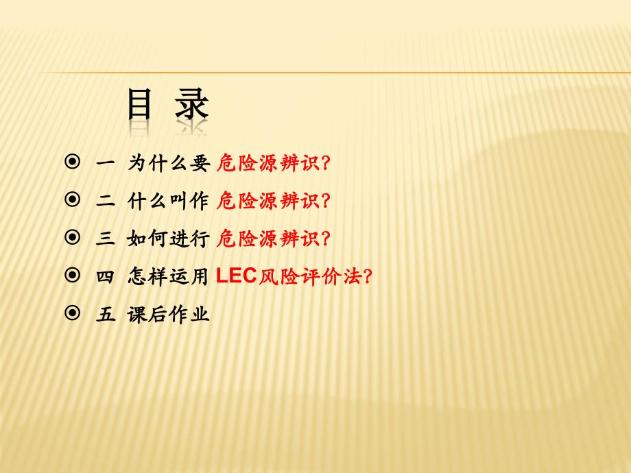 危险源识别_风险评价LEC法应用（PPT65页)_第3页