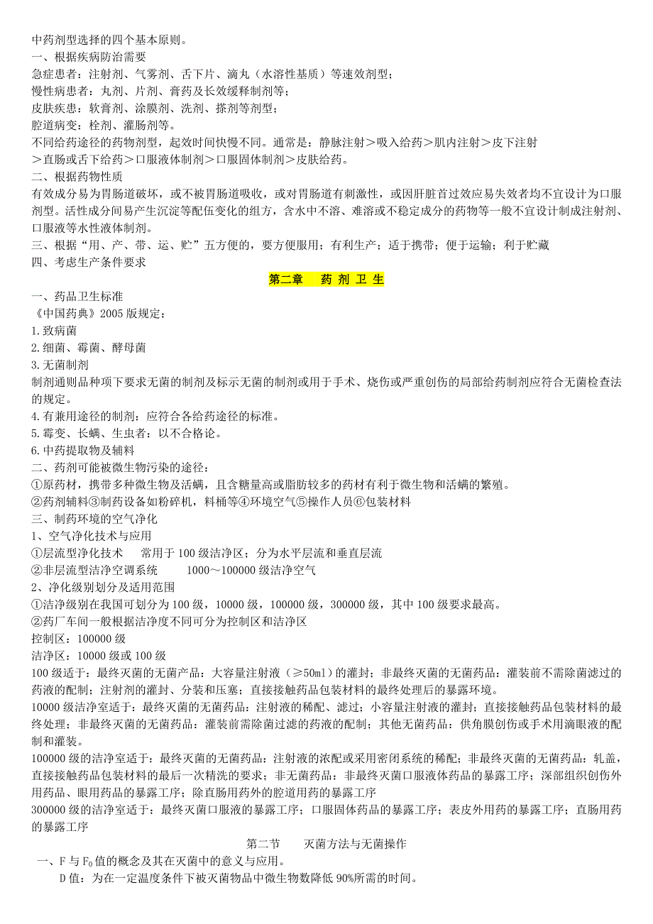 中药药剂学期末复习资料_第2页