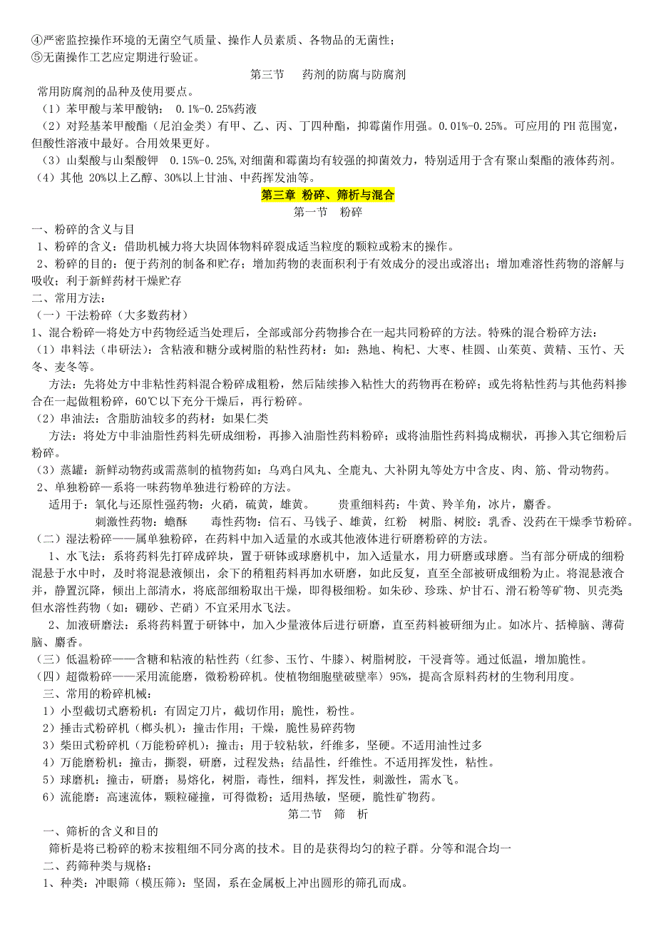 中药药剂学期末复习资料_第4页