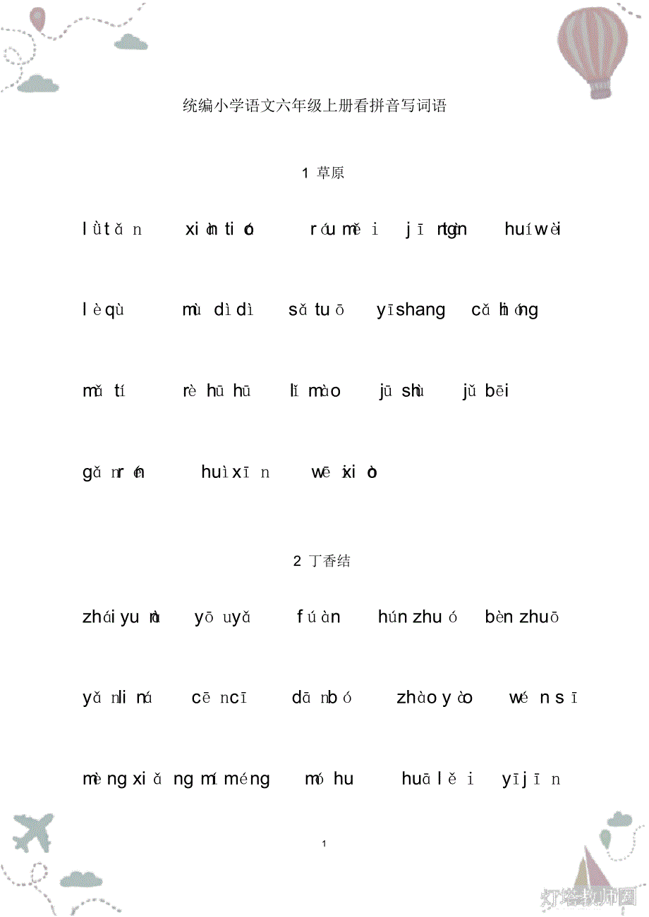 部编版六年级语文上册全册看拼音写词语2_第1页