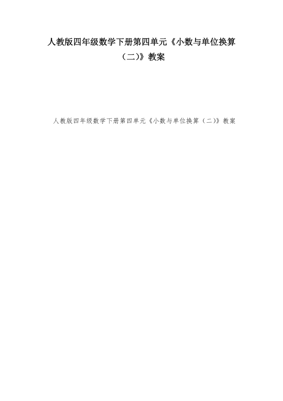 【部编】人教版四年级数学下册第四单元《小数与单位换算（二）》教案_第1页