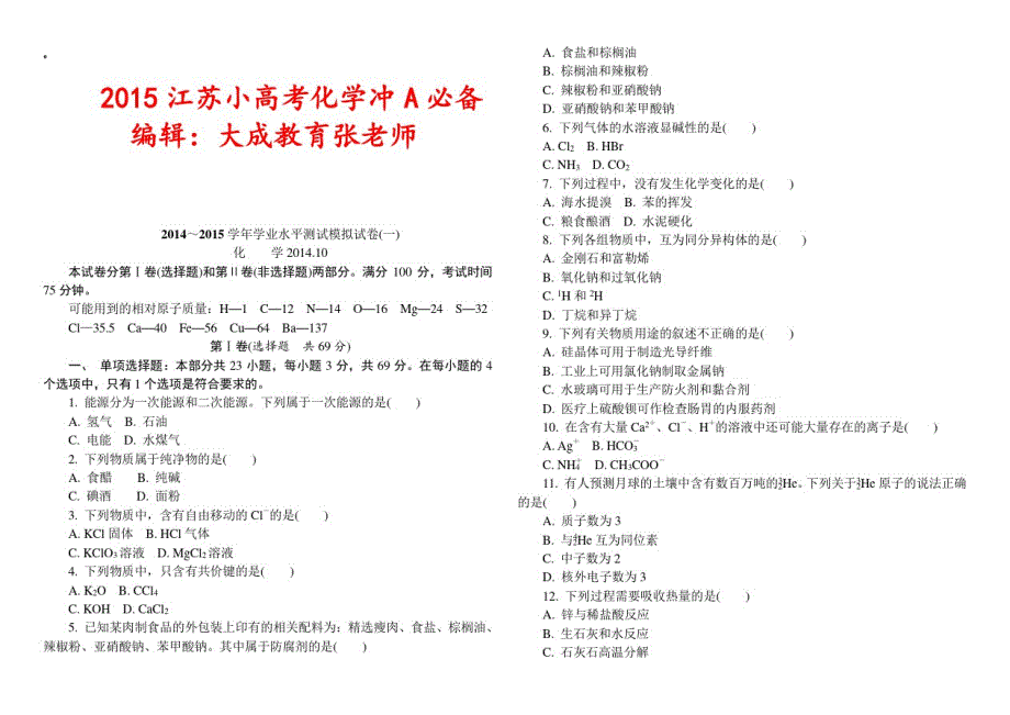 苏教版高中化学学业水平测试题及答案_第1页