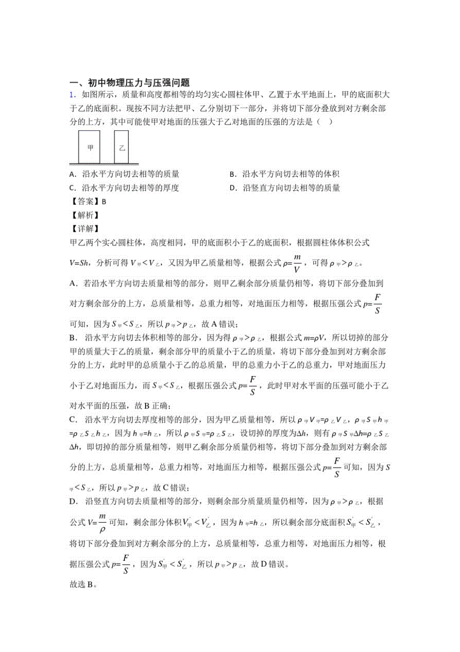 备战中考物理压力与压强问题复习含答案解析_第1页