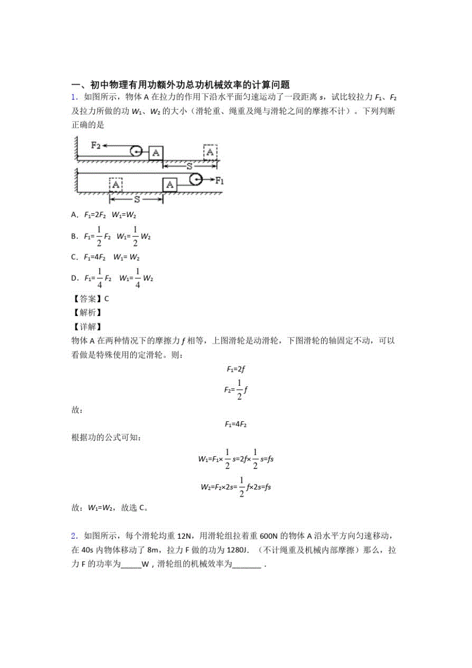 2020-2021中考物理机械效率的计算题试题含答案_第1页