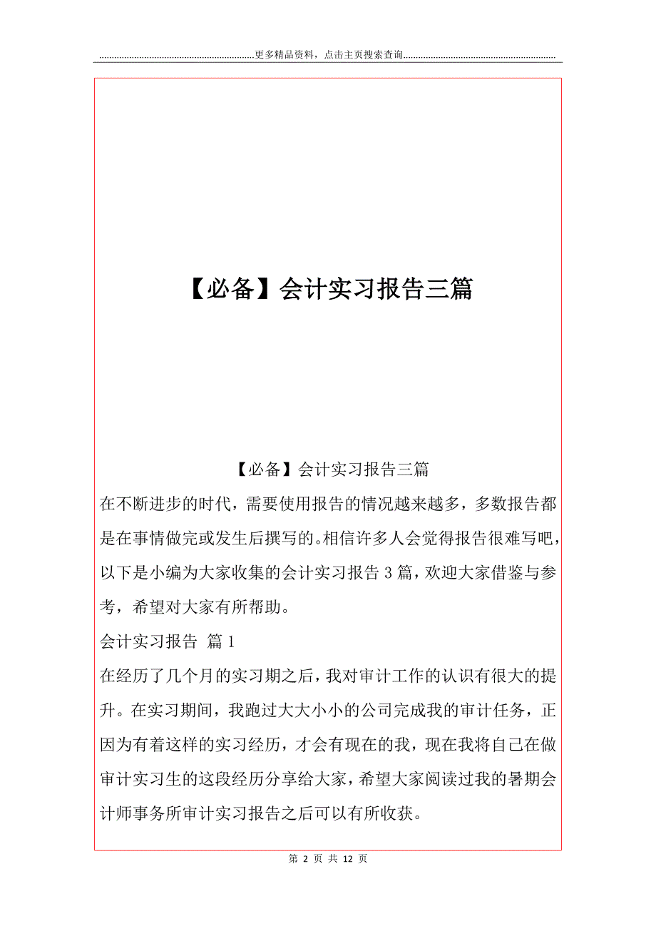 【必备】会计实习报告三篇_第2页