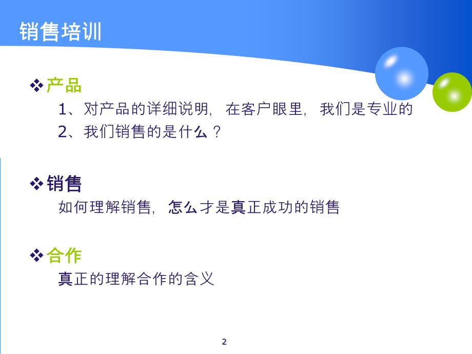 销售渠道拓展培训包括小区销售流程PPT参考课件_第2页