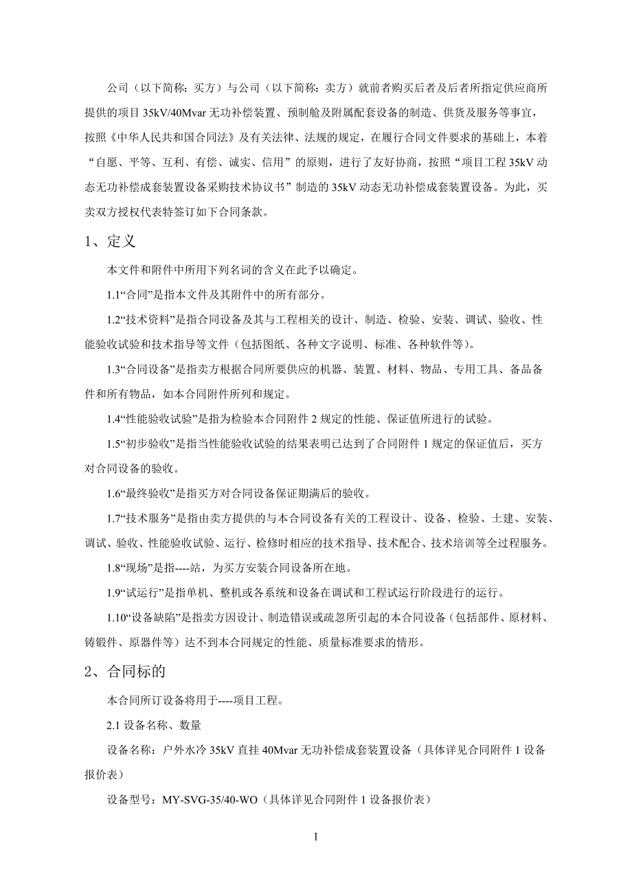 重大电气设备采购合同模板_第2页