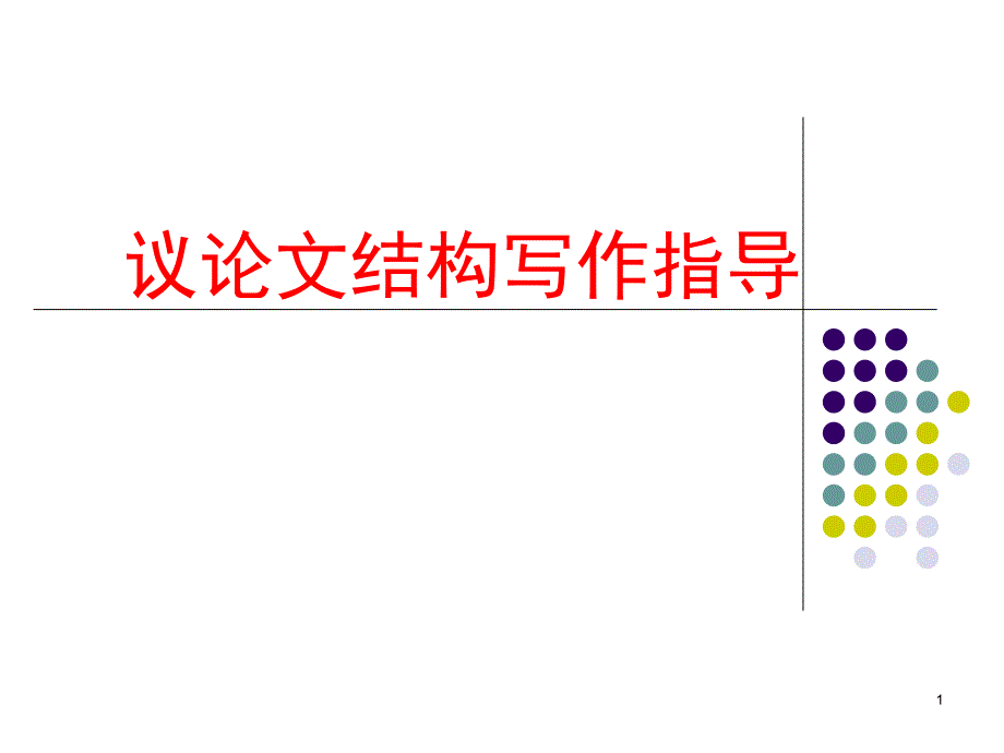 议论文写作结构技巧指导教学PPT课件_第1页